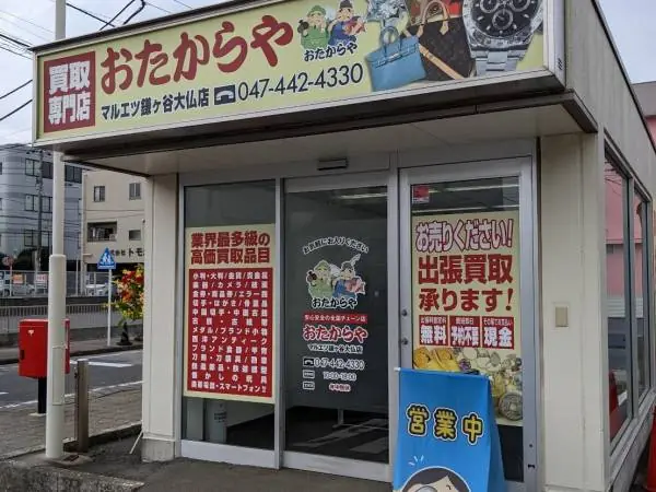 おたからや マルエツ鎌ヶ谷大仏店の外観